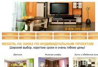 Мебель на заказ